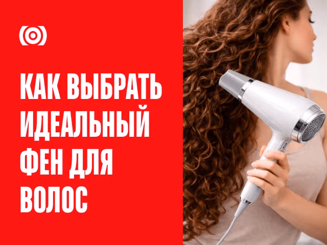 Как выбрать фен для укладки волос? Полное руководство