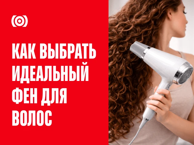 Как выбрать фен для укладки волос? Полное руководство