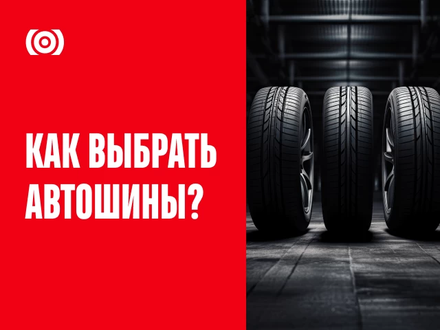 Как выбрать шины: советы для безопасной и комфортной езды