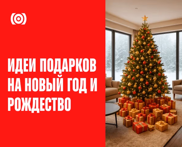 Идеи подарков на Рождество и Новый год 2026 от BOMBA
