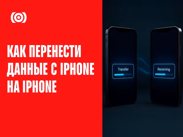 Как перенести данные с iPhone на iPhone 