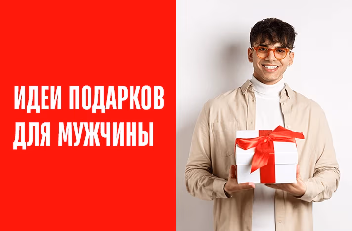 Идеи подарков для мужчины на праздники
