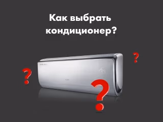 Как выбрать кондиционер?