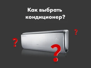 Как выбрать кондиционер?