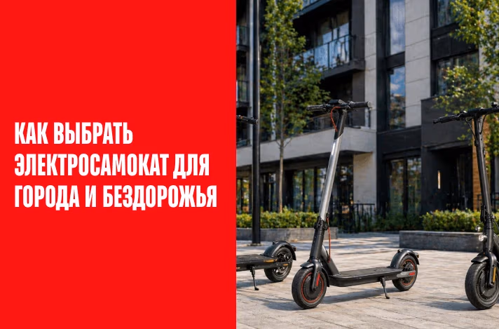 Как выбрать электросамокат для города и бездорожья