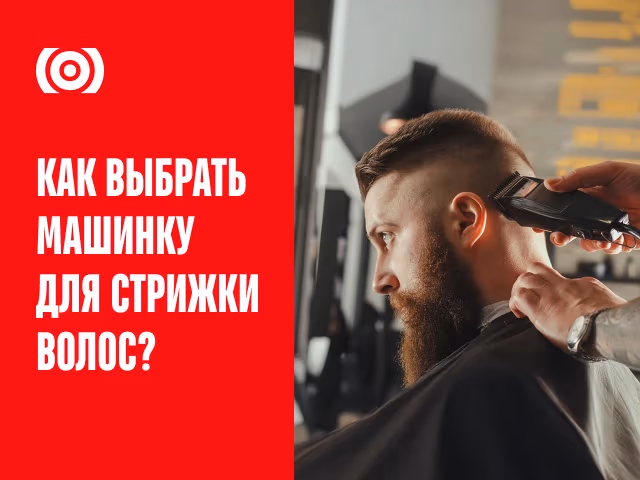 Как выбрать машинку для стрижки волос?