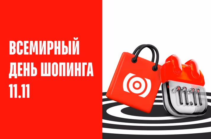 Унесите максимум с распродажи 11.11 в Bomba