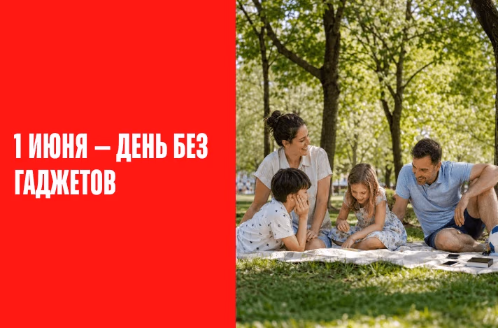 1 июня — день без гаджетов: как организовать активный отдых на природе для всей семьи