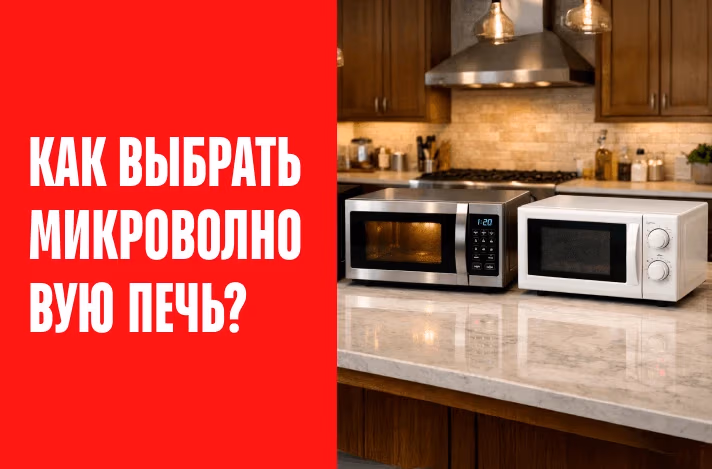 Как выбрать микроволновую печь в 2026 году: гайд, который сэкономит вам время и нервы