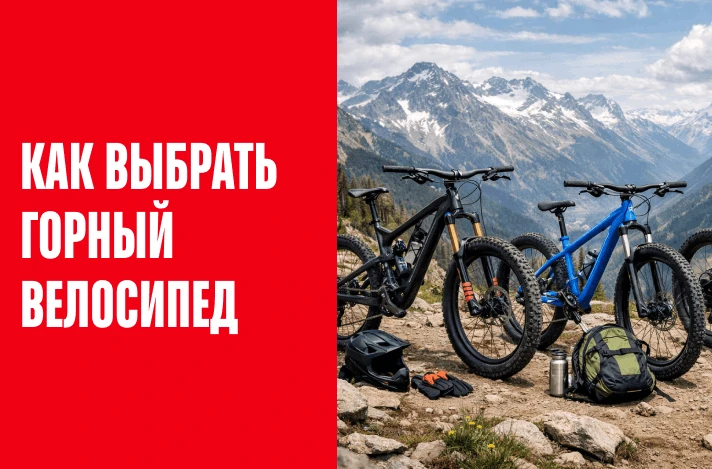 Как выбрать горный велосипед в 2026 году: честный лайфхак