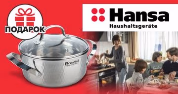 Купи плиту или духовой шкаф HANSA и получи гарантированный подарок!