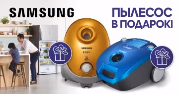Купи холодильник или стиральную машину Samsung и получи пылесос в подарок!