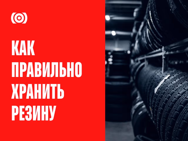 Как хранить шины, чтобы они служили годами