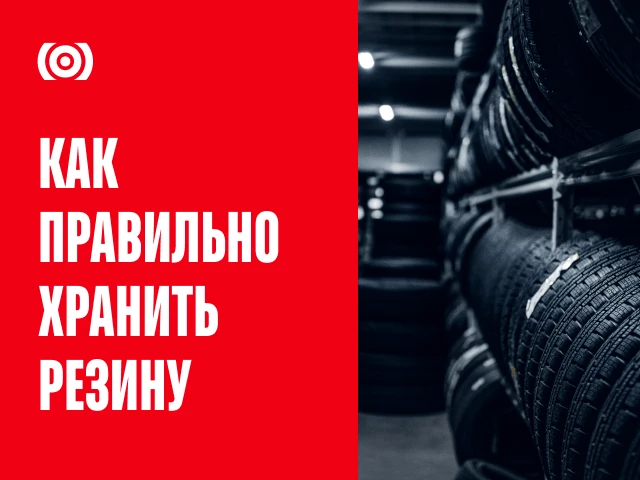 Как хранить шины, чтобы они служили годами