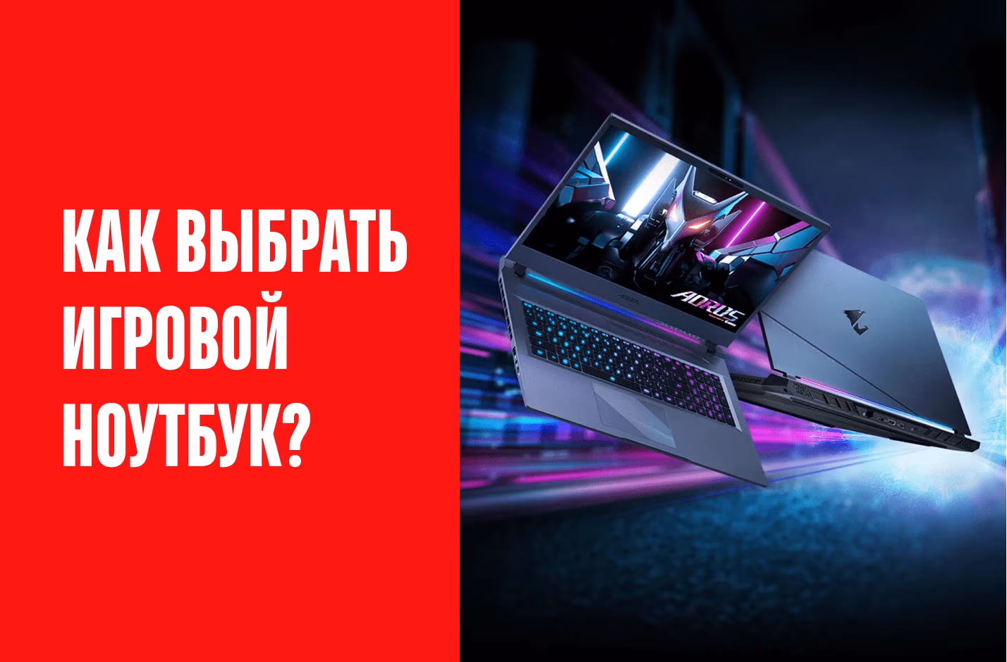 Как выбрать игровой ноутбук?