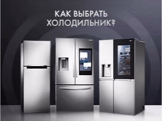 Как выбрать холодильник?