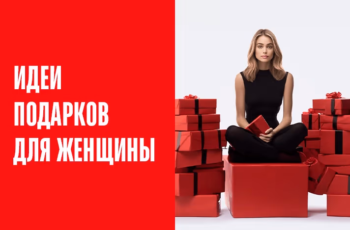 Идеи подарков для женщин на праздники