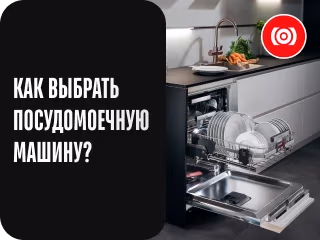 Как выбрать посудомоечную машину?