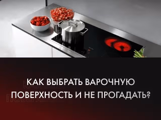 Как выбрать варочную панель?