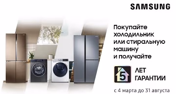 5* лет гарантии на холодильники и стиральные машины Samsung
