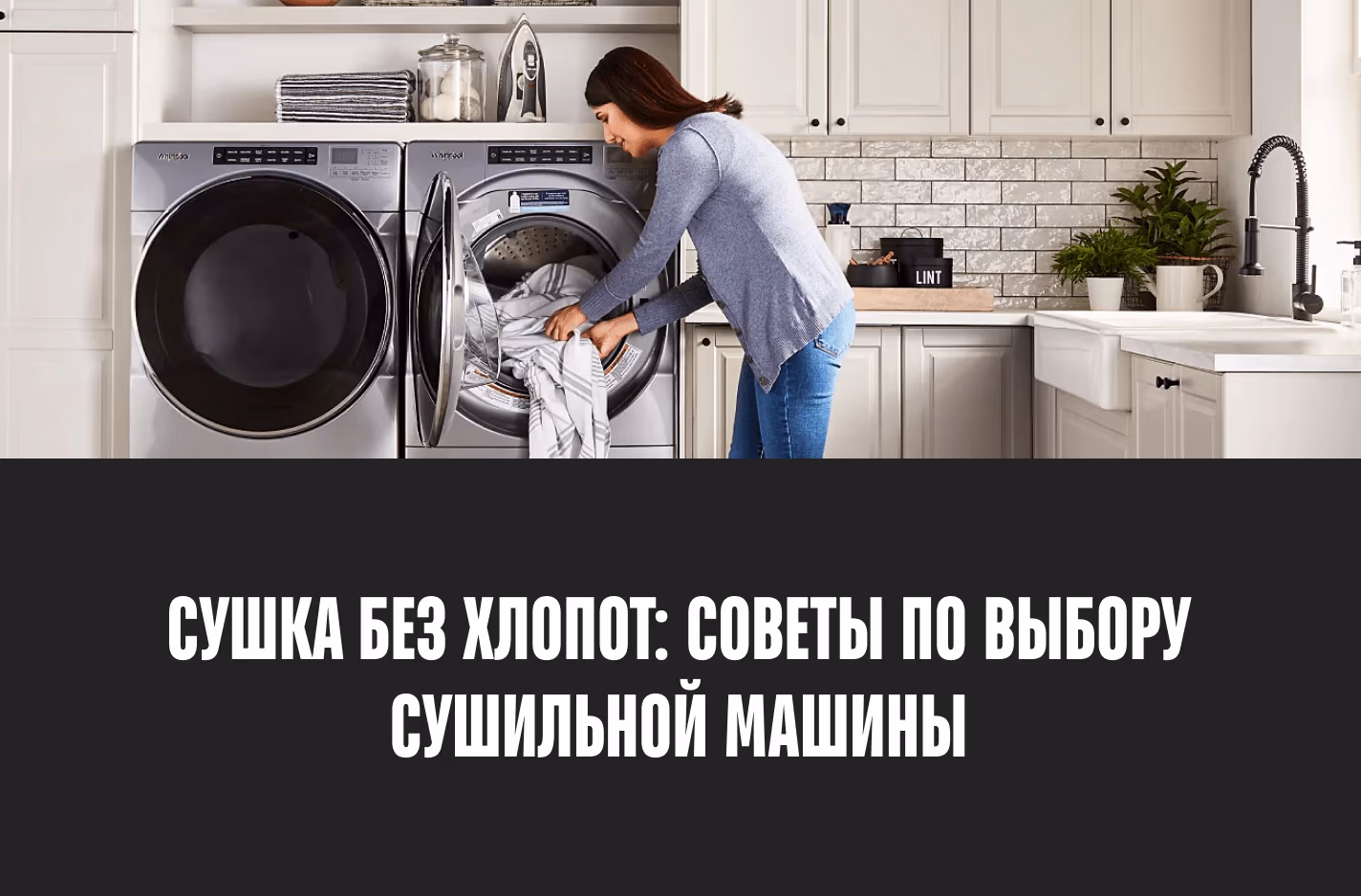 Сушильная машина: как сделать правильный выбор?