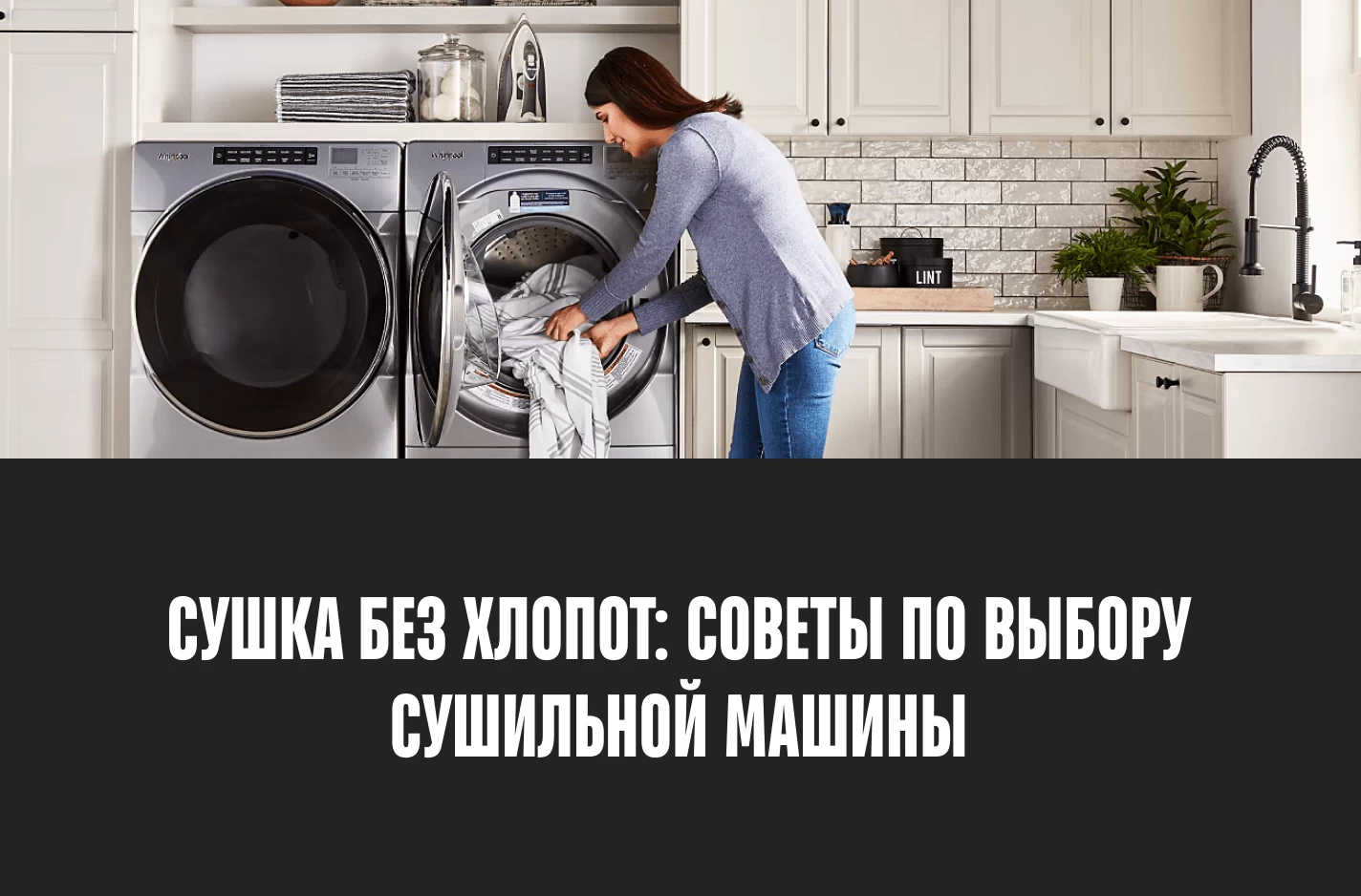 Сушильная машина: как сделать правильный выбор?