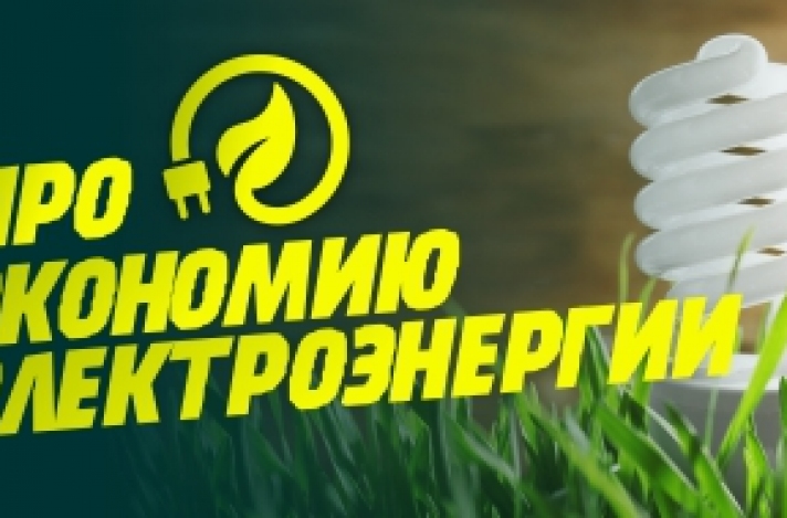 Экономия электроэнергии при использовании LED освещения.