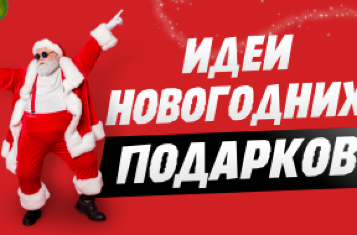 Идеи подарков на Новый год и Рождество 2024