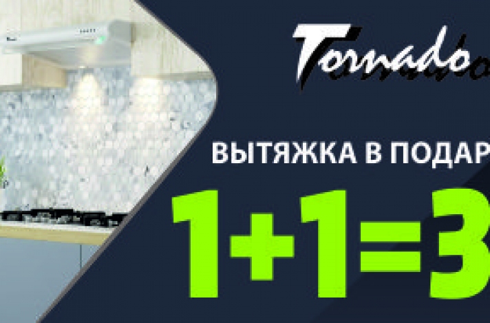 При покупке комплекта встраиваемой техники Tornado вытяжка в подарок!
