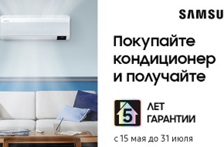5* лет гарантии на кондиционеры Samsung