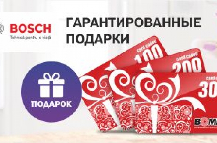 Гарантированный подарок при покупке единицы товара Bosch от 1000 леев!