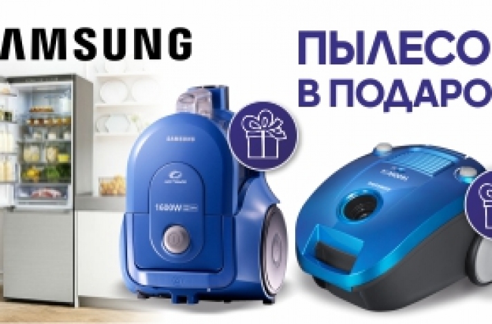 Купи холодильник Samsung и получи пылесос в подарок!