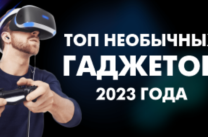 Самые необычные гаджеты 2023 года