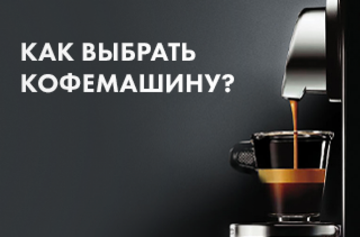 Как выбрать кофемашину?