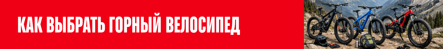 Горные велосипеды