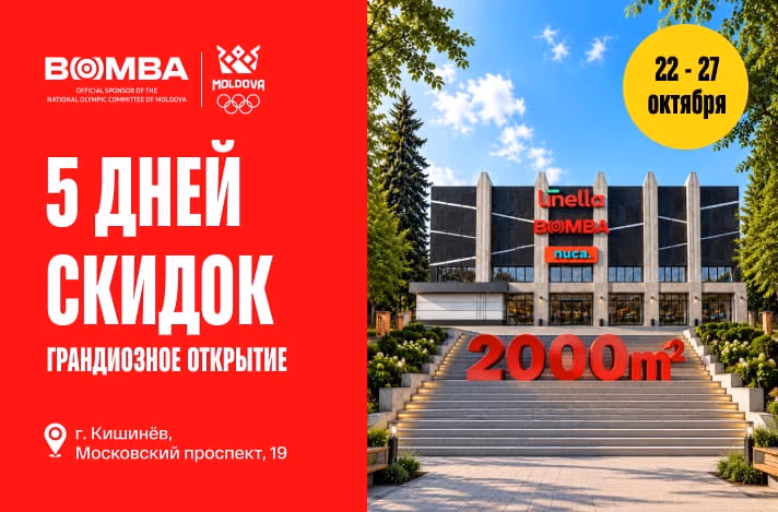 Открытие обновлённого магазина BOMBA на Рышкановке — эксклюзивные скидки с 22 по 27 октября!