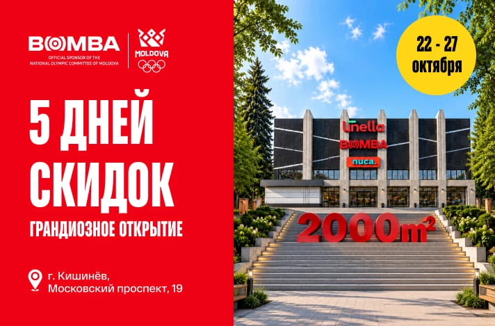 Открытие обновлённого магазина BOMBA на Рышкановке — эксклюзивные скидки с 22 по 27 октября!