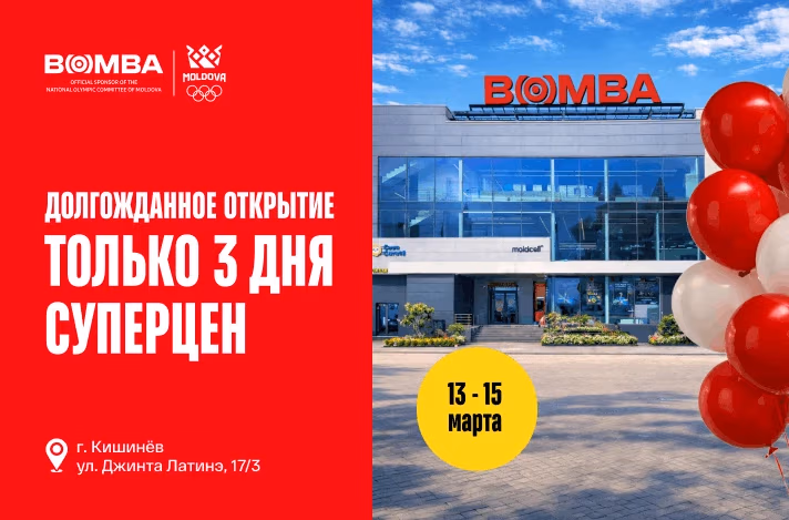 Открытие обновлённого магазина BOMBA на Чеканах, г. Кишинёв