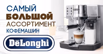 Delonghi: самый большой ассортимент кофемашин