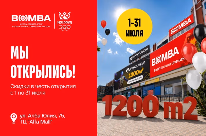 Мы открылись!  Скидки с 1 по 31 июля в честь  открытия магазина BOMBA на Буюканах,  в торговом центре “Alfa Mall”