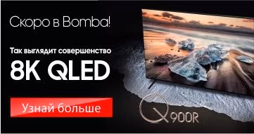 СКОРО В BOMBA! QLED TV 8K - ТАК ВЫГЛЯДИТ СОВЕРШЕНСТВО!