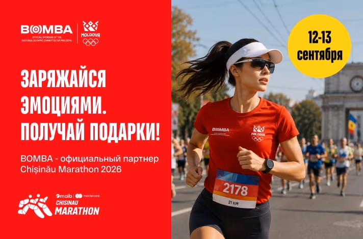 Кишиневский марафон 2026 — заряжайся эмоциями и приходи за подарками от BOMBA! 