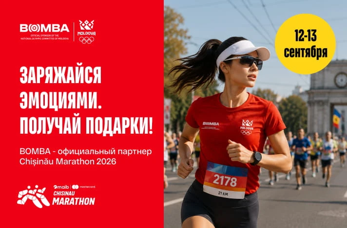 Кишиневский марафон 2026 — заряжайся эмоциями и приходи за подарками от BOMBA! 