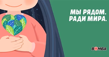 Мы рядом. Ради мира.