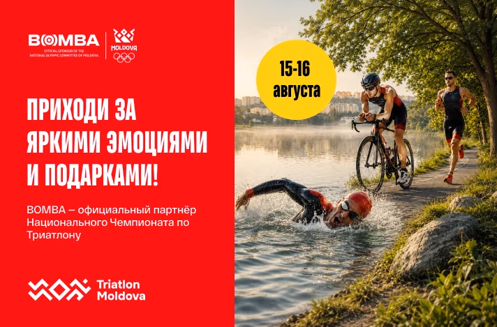 Чемпионат Молдовы по триатлону 2026 — приходи за эмоциями и подарками от BOMBA! 