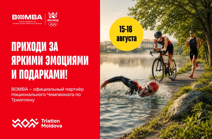Чемпионат Молдовы по триатлону 2026 — приходи за эмоциями и подарками от BOMBA! 