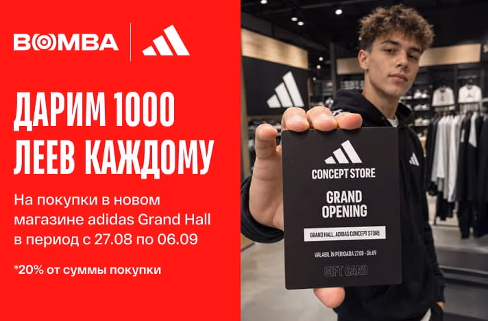 1000 леев в подарок от BOMBA на открытие нового магазина adidas в GRAND HALL!