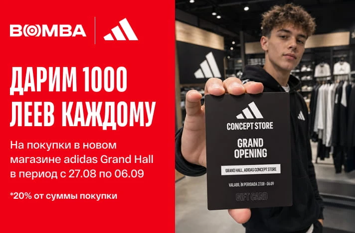 1000 леев в подарок от BOMBA на открытие нового магазина adidas в GRAND HALL!