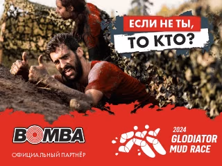 Участвуй в Glodiator Mud Race вместе с BOMBA!