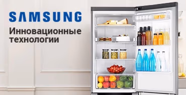 Инновационные холодильники Samsung 